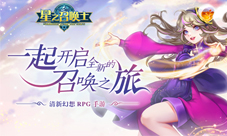 9月8日震撼二测《星之召唤士》邀你再战!