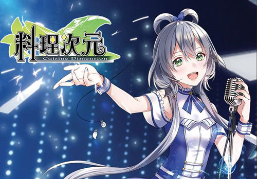 联动吃货殿下洛天依《料理次元》9月7日iOS平台首发_游戏资讯-游民部落(gamecolg.com)