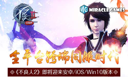 《不良人2》将迎来安卓/iOS/Win10全平台跨端同服时代_游戏资讯-游民部落(gamecolg.com)