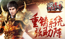 装备新玩点《沙巴克传奇》重铸系统强助阵