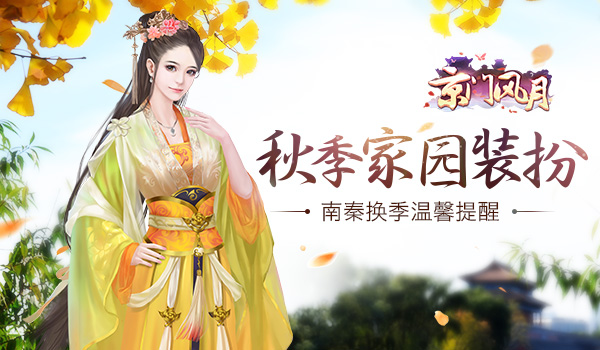 秋季家园装扮《京门风月》换季温馨提醒_游戏资讯-游民部落(gamecolg.com)
