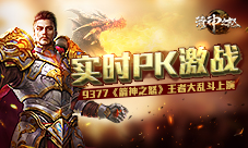 实时PK激战9377《箭神之怒》王者大乱斗上演