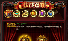 光棍节狂欢!决战沙城双11多重活动来袭