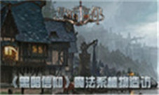鬼畜还是萌物《黑暗信仰》魔法系植物造访