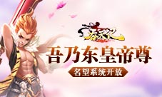 吾乃东皇帝尊9377《吞天记》名望系统开放