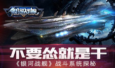 不要怂就是干《银河战舰》战斗系统探秘
