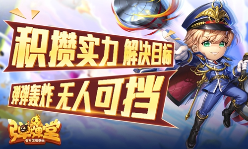 周末福利再袭《弹弹堂手游》进击大作战第二弹_游戏资讯-游民部落(gamecolg.com)