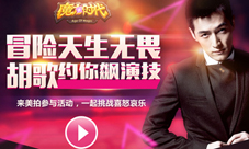 《魔力时代》联合美拍为胡歌选女主你就是明日之星