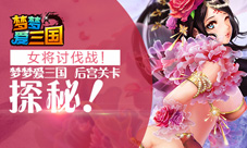 《梦梦爱三国》后宫关卡揭秘三国后宫哪家强