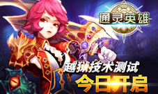 《通灵英雄》越狱开测感受古墓奇幻之旅