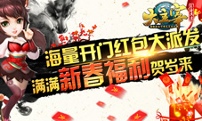 《大主宰》新年红包贺新春福利满满迎新年