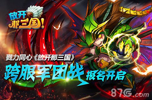 《放开那三国》跨服军团战报名号角吹响为荣耀而战_游戏资讯-游民部落(gamecolg.com)