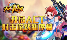 天天枪战全新剧情来袭空间虫洞大开战争一触即发