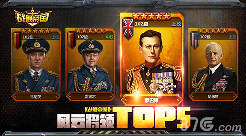 《战舰帝国》风云将领TOP5看看谁是最强将士_游戏资讯-游民部落(gamecolg.com)