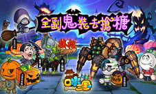 全副“鬼”装去抢糖《口水三国》万圣party大变装