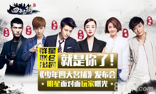 就是你了《少年四大名捕》明星面对面玩家曝光_游戏资讯-游民部落(gamecolg.com)