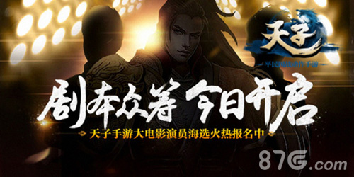 你的天子梦我们来实现《天子》大电影剧本众筹启动_游戏资讯-游民部落(gamecolg.com)