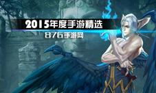 87G2015年度手游精选那些我们永远不曾忘记的大作