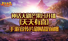 《天天有喜》手游宣传片剧情提前曝