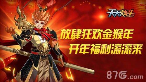 《天天炫斗》放肆狂欢金猴年开年福利滚滚来_游戏资讯-游民部落(gamecolg.com)
