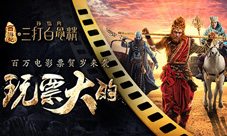 贺岁手游三打白骨精猴年开门红五浪液庆功酒奉