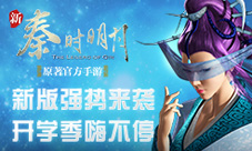《新秦时明月》新版强势来袭开学季嗨不停