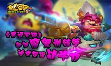 参加魔鬼训练营《秀逗军团》追求超强战斗力