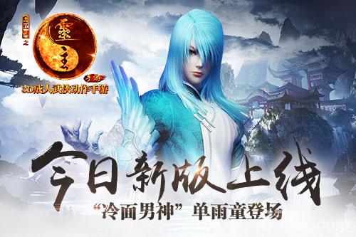 画江湖之灵主手游今日新版上线“冷面男神”登场_游戏资讯-游民部落(gamecolg.com)