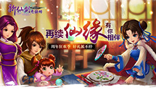 《新仙剑奇侠传》姚仙真人出镜!豪礼回馈玩家