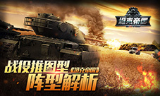 《坦克帝国》战役推图型阵型解析