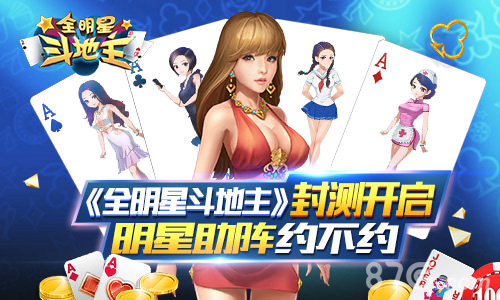 《全明星斗地主》封测开启明星助阵约不约!_游戏资讯-游民部落(gamecolg.com)