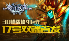 3D横板格斗巨作《奇迹2016》将双端首发