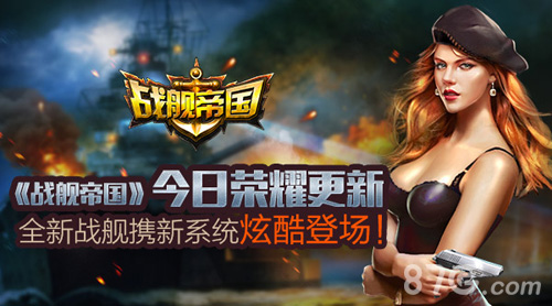 《战舰帝国》今日荣耀更新全新战舰携新系统登陆_游戏资讯-游民部落(gamecolg.com)