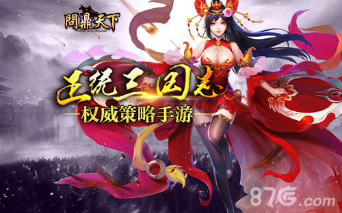 向正统三国致敬《问鼎天下》人设首曝_游戏资讯-游民部落(gamecolg.com)