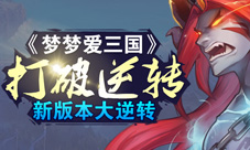 打破局限《梦梦爱三国》新版本大逆转