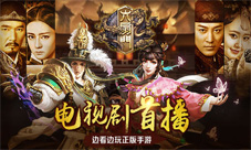 电视剧首播边看边玩《六扇门》手游为你开启新大门