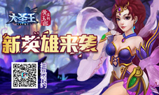 新势力加入《大圣王》手游新英雄来袭