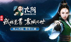 《九阴》手游新版本“武林至尊”全面开启