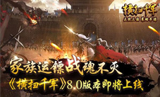《横扫千军》8.0版本即将上线家族运镖战魂不灭