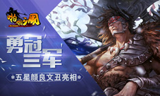 勇冠三军《啪啪三国》五星颜良文丑亮相