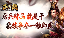 秣马厉兵就是干《正三国》宗族争夺一触即发