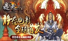 《遮天3D》静态电影全球首发带您重走高颜修神路