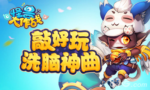 魔性十足《怪兽大作战》敲好玩洗脑神曲_游戏资讯-游民部落(gamecolg.com)