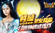 《全民奇迹MU》性感coser圣女降临召唤师诱惑难挡