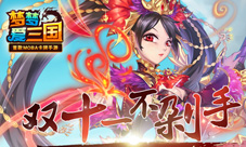 《梦梦爱三国》天降壕礼陪过节双十一不剁手