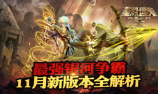 《圣斗士星矢：重生》11月新版本全解析最强银河争霸