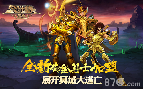 《圣斗士星矢:重生》展开冥域大逃亡黄金斗士加盟_游戏资讯-游民部落(gamecolg.com)