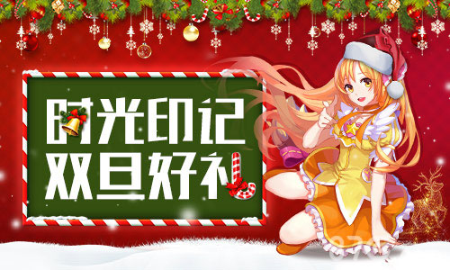 《巴啦啦小魔仙》手游双旦狂欢活动甜蜜来袭_游戏资讯-游民部落(gamecolg.com)