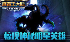 《真霸王大陆》商店惊现神秘明星英雄魔法世界福利