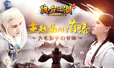《热血江湖手游》大电影梦幻奇缘主题曲MV首曝